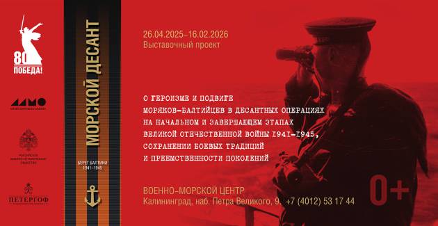 Морской десант. Берег Балтики. 1941-1945